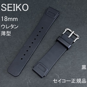 送料無料★特価 新品★SEIKO セイコー 18mm 市販ウレタンバンド DAL4 薄型 黒 ブラック ラバーベルト★定価税込2,750円