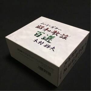 木村好夫 ムード・ギター昭和歌謡百選 CD5枚組 歌謡曲