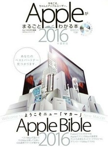 Ａｐｐｌｅがまるごとわかる本(２０１６年最新版) １００％ムックシリーズ／晋遊舎