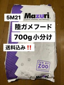 マズリ　mazuri 5M21 リクガメフード　700g