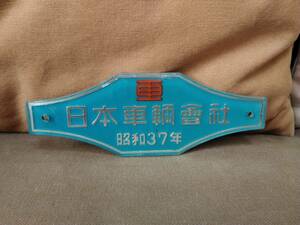 製造銘板 車内銘板　日本車輛會社 日本車両会社 昭和37年 プラスチック製　国鉄 日本国有鉄道 サボ