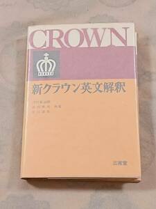 ◆新クラウン英文解釈　三省堂◆吉川美夫/吉川道夫/河村重治郎　昭和46年5版◆