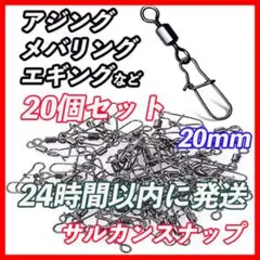 サルカン　スナップ　20個入り　20 mm アジング　エギング