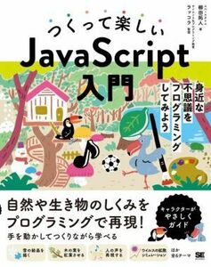 つくって楽しい　ＪａｖａＳｃｒｉｐｔ入門 身近な不思議をプログラミングしてみよう／柳田拓人(著者),サイエンス＆プログラミング教室ラッ