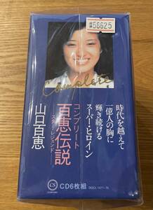 山口百恵 コンプリート百恵伝説 CD6枚組 DQCL-1471 -1476 ブックレット132P付 BOX 歌謡曲 J-POP