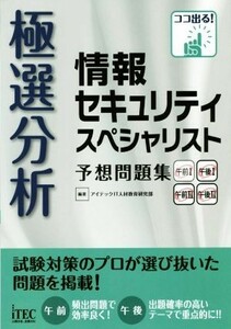 極選分析　情報セキュリティスペシャリスト 予想問題シリーズ／アイテックＩＴ人材教育研究部(編者)