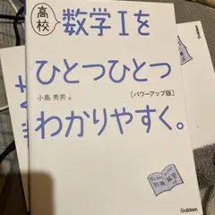 高校 数学Ⅰをひとつひとつわかりやすく。 パワーアップ版