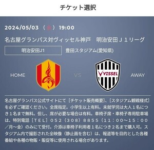 5/3(金・祝) 名古屋グランパス vs ヴィッセル神戸　小中高の当日引換券　2枚