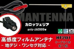 L型 フィルムアンテナ 1枚 & ケーブル 1本 セット carrozzeria カロッツェリア 用 AVIC-ZH0999W 地デジ ワンセグ フルセグ 汎用 高感度 車