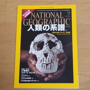 NATIONAL GEOGRAPHIC 2010年7月号　人類の系譜　地球と、生きる　21世紀のスマート・グリッド　中古本