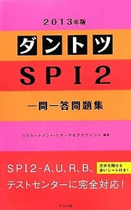 ダントツＳＰＩ２一問一答問題集(２０１３年版)／リクルートメント・リサーチ＆アナライシス【編著】