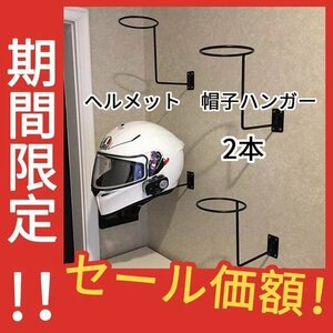 バイク　ヘルメット ハンガー 帽子 ホルダー フック フレーム　壁掛け　2本