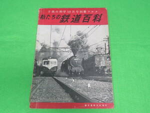 子供の科学 10月号別冊付録■私たちの鉄道百科■誠文堂新光社■送料無料