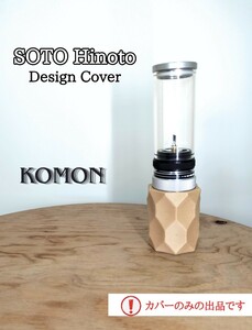 SOTO ひのと デザインカバー カバーのみ ナチュラルカラー KOMON 名栗加工 SOD-260対応 ガスランタン