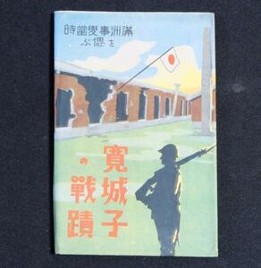 ♯ 絵葉書JJ1　寛城子の戦蹟　満州事変当時を偲ぶ　7枚組