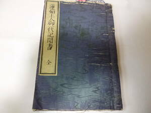 稀少・古書・和書・蓮如上人御一代記聞書・本願寺有印