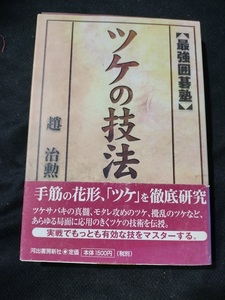 【ご注意 裁断本です】【ネコポス２冊同梱可】最強囲碁塾 ツケの技法 趙 治勲 (著)