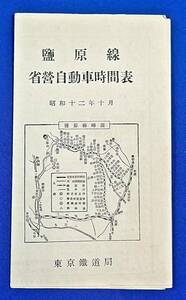 戦前/東京鉄道局[藍原線 省営自動車時間表 (東北本線 及 日光線)列車時刻表(西那須野~藍原古町.矢板~関谷宿)運転時刻表]検)国鉄バス/時刻表