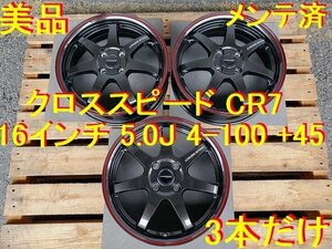 16インチ 5.0J 4-100 +45 クロススピード ハイパーエディション CR7 3本だけ 補修用に コペン N-BOX N-WGN ワゴンR タント アルト ルークス