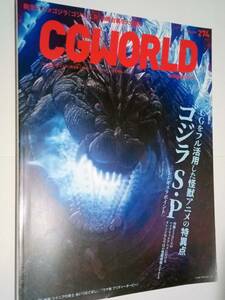 ＜ CGWORLD (シージーワールド) 2021年 06月号 vol.274 (特集:TVアニメ『ゴジラS.P』) ＞