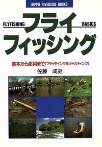 フライフィッシング　基本から応用まで フライタイング＆キャスティング ＲＩＰＰＵ　ＲＩＶＥＲＳＩＤＥ　ＢＯＯＫＳ／佐藤成史【著】