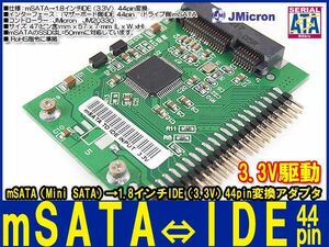 新品良品即決■送料無料mSATA SSD→1.8インチ IDE(3.3V) 44pin 変換アダプタ