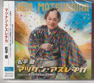 松平 健さん 「マツケン・アスレチカ」 CD 未使用・未開封