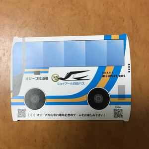 オリーブ松山号運行25周年オリジナル記念乗車券
