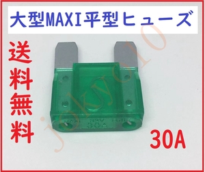 送料無料 緑色 グリーン 大型 MAXI 平型ヒューズ 30A 車ブレードヒューズ 32V 車両回路保護 DCアプリケーション 35 x 29 x 9mm 大ヒューズ