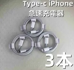 タイプC 3本1m iPhone 充電器 急速 急速正規品同等  急速(0OH)