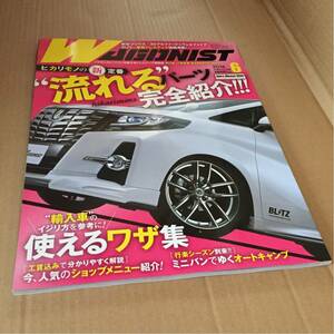 No.260 ワゴニスト WAGONIST 2016年6月号 車/自動車/雑誌/本 ワゴンを愛するドレスアップ情報誌 流れるパーツを完全紹介