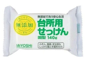 【新品未使用】ミヨシ石鹸 台所用 石鹸 固型 140g×3個