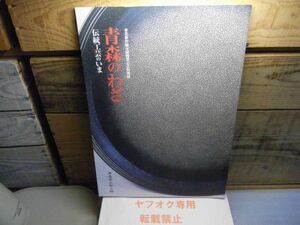 青森のわざ : 伝統工芸のいま : 東北新幹線全線開業記念特別展　平成22年度　裸本　青森県立郷土館　陶芸　染織　漆芸　木竹工　ガラス他