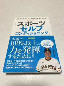 《送料無料》【USED】基礎から学ぶスポーツ セルフ コンディショニング　　西村典子