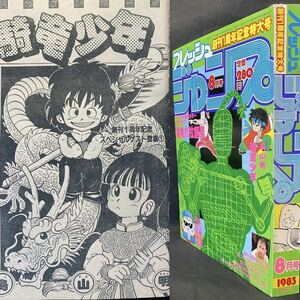 鳥山明 ドラゴンボールの原点「騎竜少年」掲載　フレッシュジャンプ1983(昭和58)年9月号　江口寿史 ゆでたまご ラーメンマン Dr.スランプ