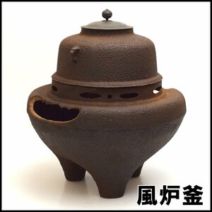 保管品 風炉釜 総重量約6.41kg 茶釜 高さ約13cm×直径約20.5cm 蓋付き 摘まみ回り 風炉 直径約31cm×高さ約21cm 茶道具 茶器