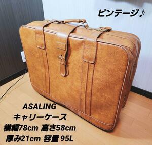 ビンテージ ASALING キャリーケース スーツケース 95L