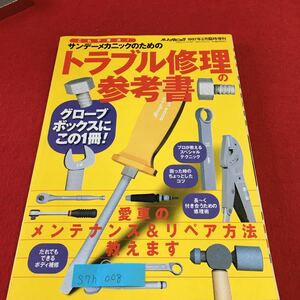 S7h-008 オートメカニック 1997年2月臨時増刊 これで解決！サンデーメカニックのための トラブル修理の参考書 平成9年2月15日発行