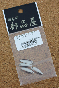 日本の部品屋　ウイロー型ブレード　NO.1　ステンレス製　シルバー　4枚