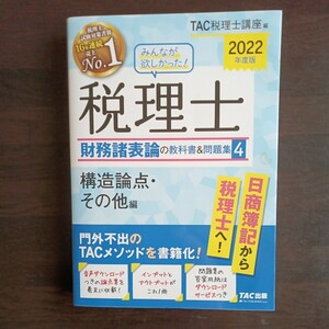 みんなが欲しかった！税理士財務諸表論の教科書＆問題集　２０２２年度版４ ＴＡＣ株式会社（税理士講座）／編