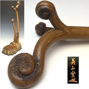 【趣楽】 希少　江戸時代　英山案在銘　木彫に漆材ワラビ型太刀台　高さ７７ｃｍ　重量２，７ｋｇ　本物保証　Ｎ１７３１