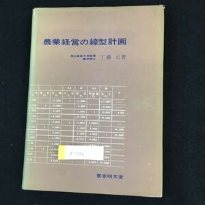 e-546 農業経営の線型計画 工藤元 東京明文堂 昭和37年発行 ※0