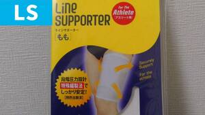 (LS) 現品限り ラインサポーター 日本製 アスリート用 もも Sサイズ D&M ホワイト 白 ～アフターケアー 疲労軽減 痛みの緩和 再発予防～