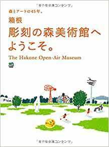 箱根彫刻の森美術館へようこそ。　25e