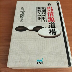 新・呉清源道場 究極の一手は簡明な一手