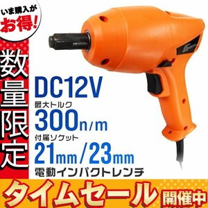 【数量限定価格】電動インパクト レンチ DC12V シガー電源 ソケット付 21mm 23mm ケース付 タイヤ交換 車 工具 LED付 自動車用