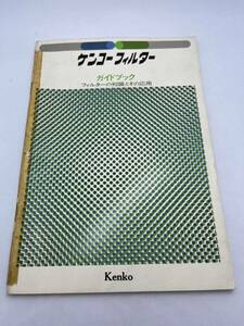 283-30（送料無料）Kenko ケンコーフイルター　ガイドブック 　取扱説明書 (使用説明書）