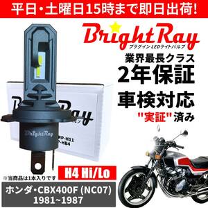 送料無料 2年保証 ホンダ CBX400F NC07 LED ヘッドライト BrightRay バルブ H4 Hi/Lo 6000K 車検対応 ハロゲンから簡単交換 