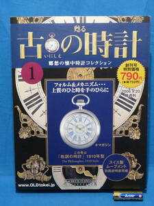 古の時計 1910年型「教訓の時計」創刊号 アシェット・コレクションズ・ジャパン 発売日2006年09月06日 