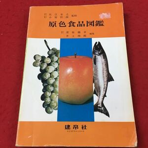 j-417 ※13 原色食品図鑑 編集 菅原龍幸 井上四郎 昭和61年10月1日 発行 建帛社 図鑑 食品 加工品 肉類 魚介類 乳製品 穀類 芋類 果実 野菜